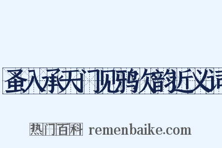 蚤入承天门见鸦次韵近义词是什么意思的图片